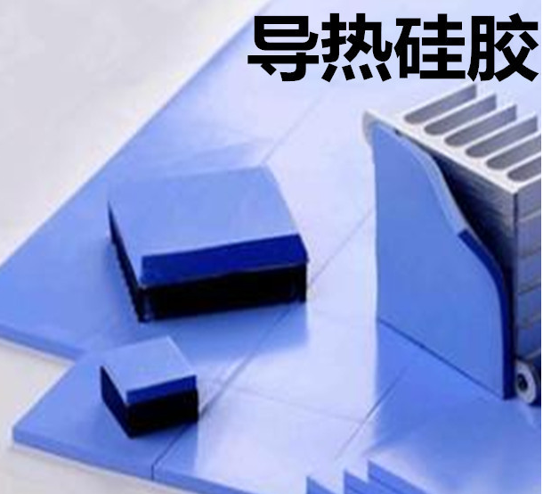 怎么去理解導(dǎo)熱硅膠片的性能？導(dǎo)熱硅膠片有哪些用途？